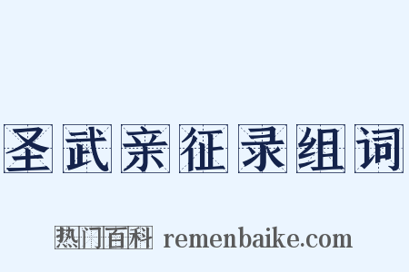 圣武亲征录组词是什么意思的图片